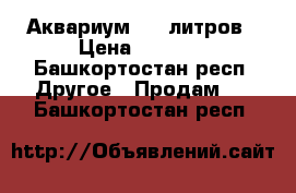 Аквариум 150 литров › Цена ­ 1 500 - Башкортостан респ. Другое » Продам   . Башкортостан респ.